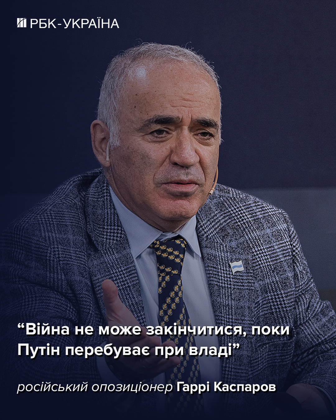 Пів Росії захопить Китай, якщо РФ повністю розпадеться: інтерв'ю з Каспаровим